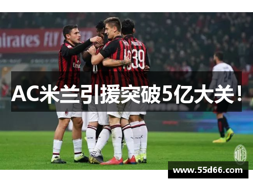 AC米兰引援突破5亿大关！