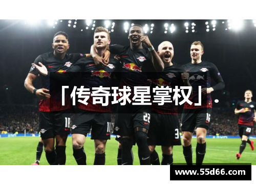 「传奇球星掌权」.