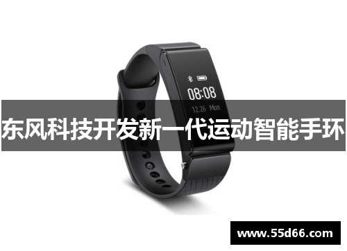 东风科技开发新一代运动智能手环