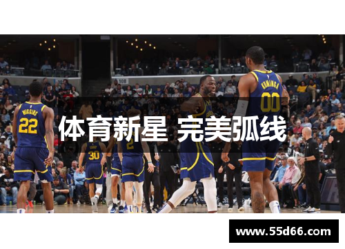 体育新星 完美弧线
