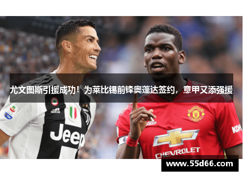 尤文图斯引援成功！为莱比锡前锋奥蓬达签约，意甲又添强援