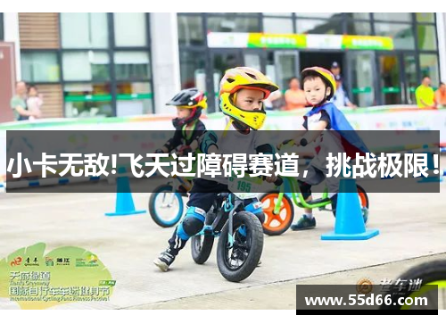 小卡无敌!飞天过障碍赛道，挑战极限！