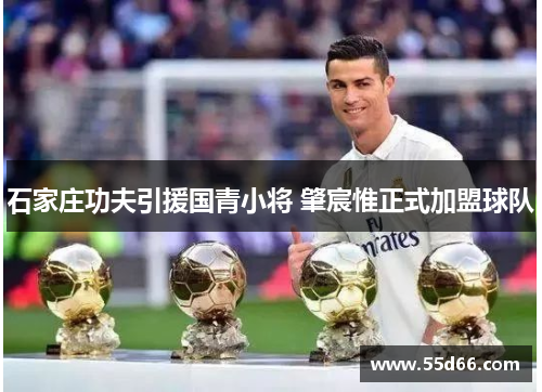 石家庄功夫引援国青小将 肇宸惟正式加盟球队