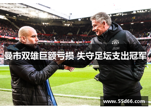 曼市双雄巨额亏损 失守足坛支出冠军