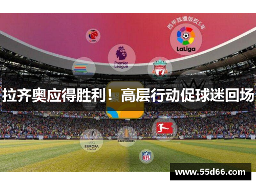 拉齐奥应得胜利！高层行动促球迷回场