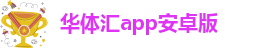 华体汇app安卓版